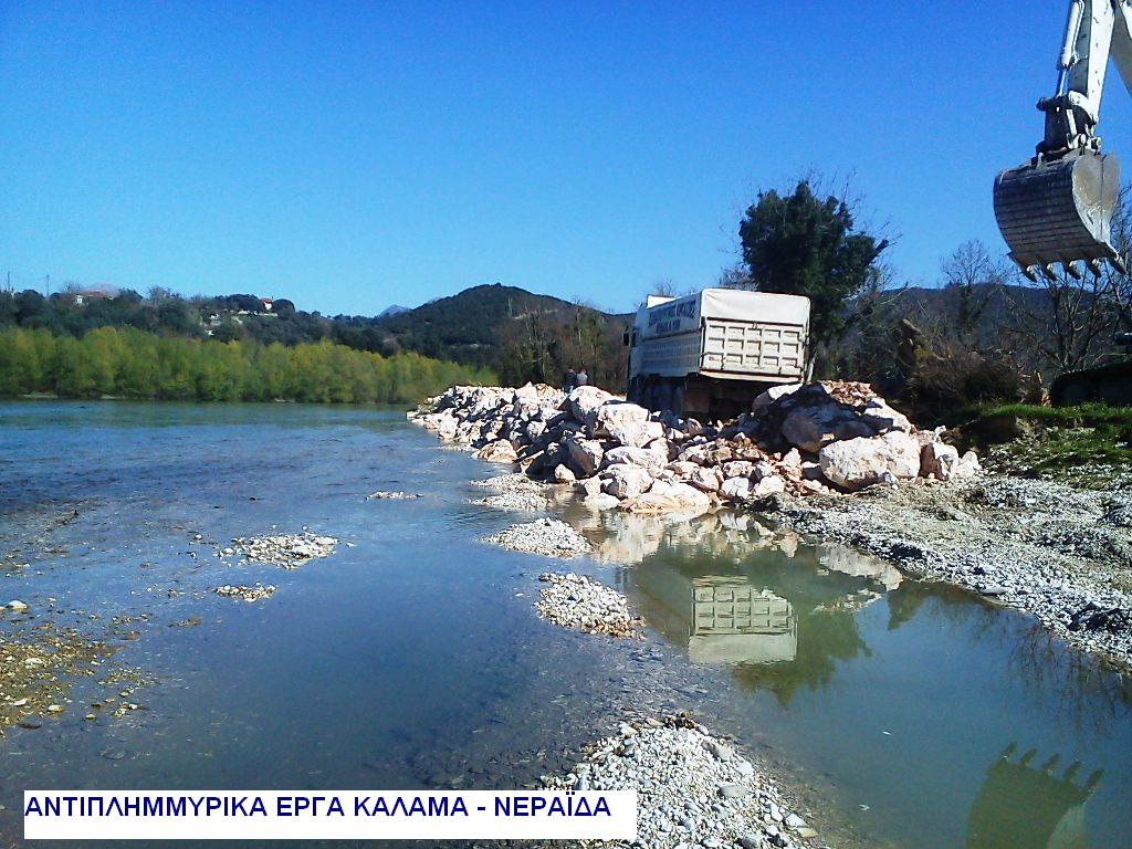 ΑΝΤΙΠΛΗΜΜΥΡΙΚΑ ΕΡΓΑ ΚΑΛΑΜΑ ΘΕΣΗ ΝΕΡΑΪΔΑ