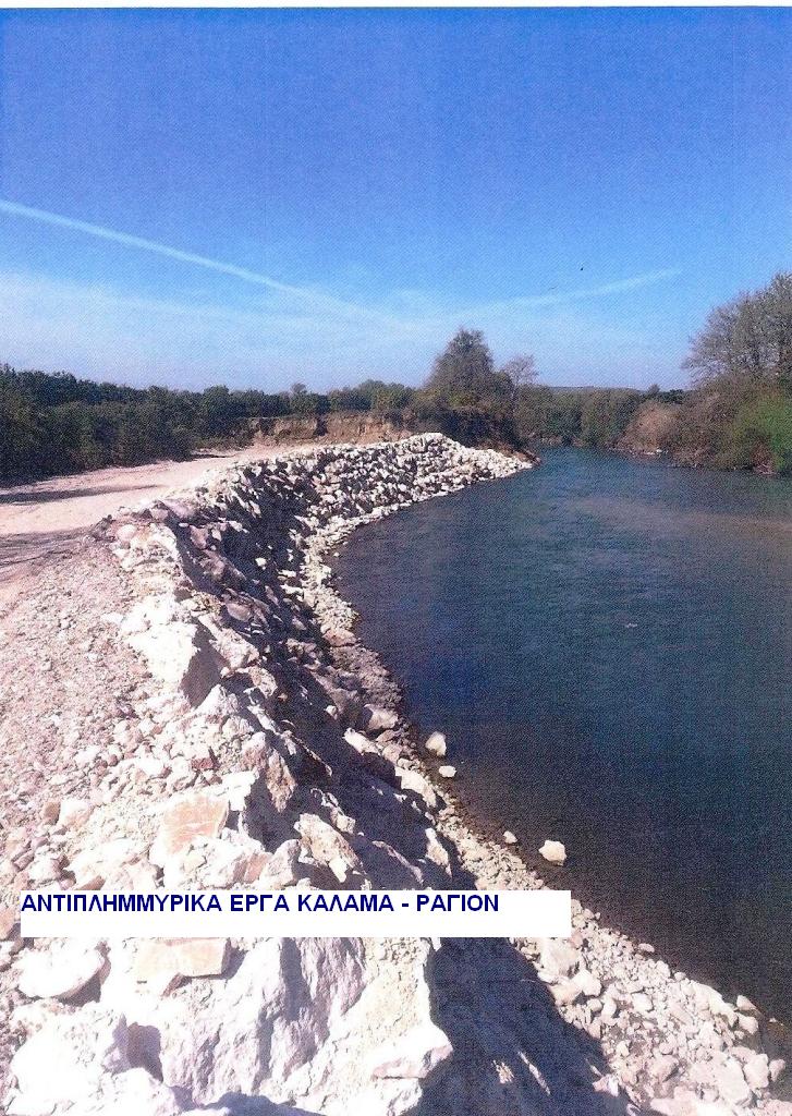 ΑΝΤΙΠΛΗΜΜΥΡΙΚΑ ΕΡΓΑ ΚΑΛΑΜΑ ΘΕΣΗ ΡΑΓΙΟΝ