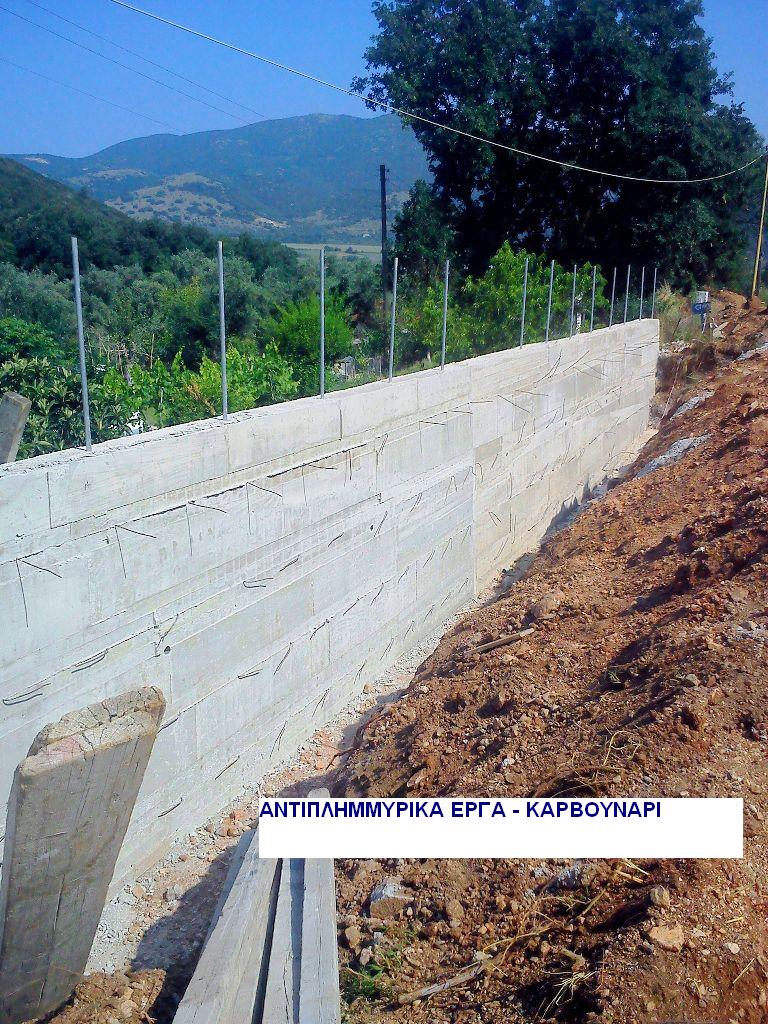 ΑΝΤΙΠΛΗΜΜΥΡΙΚΑ ΚΑΡΒΟΥΝΑΡΙ
