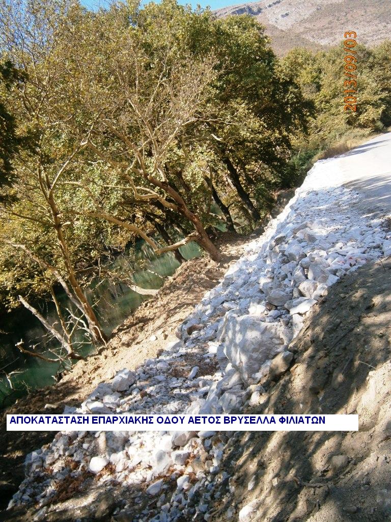 ΑΠΟΚΑΤΑΣΤΑΣΗ ΕΠΑΡΧΙΑΚΗΣ ΟΔΟΥ ΑΕΤΟΣ ΒΡΥΣΕΛΛΑ ΦΙΛΙΑΤΩΝ
