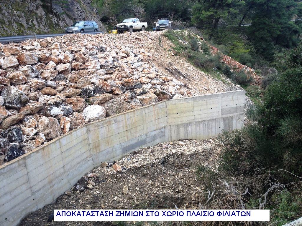 ΑΠΟΚΑΤΑΣΤΑΣΗ ΖΗΜΙΩΝ ΣΤΟ ΤΔ ΠΛΑΙΣΙΟΥ ΦΙΛΙΑΤΩΝ