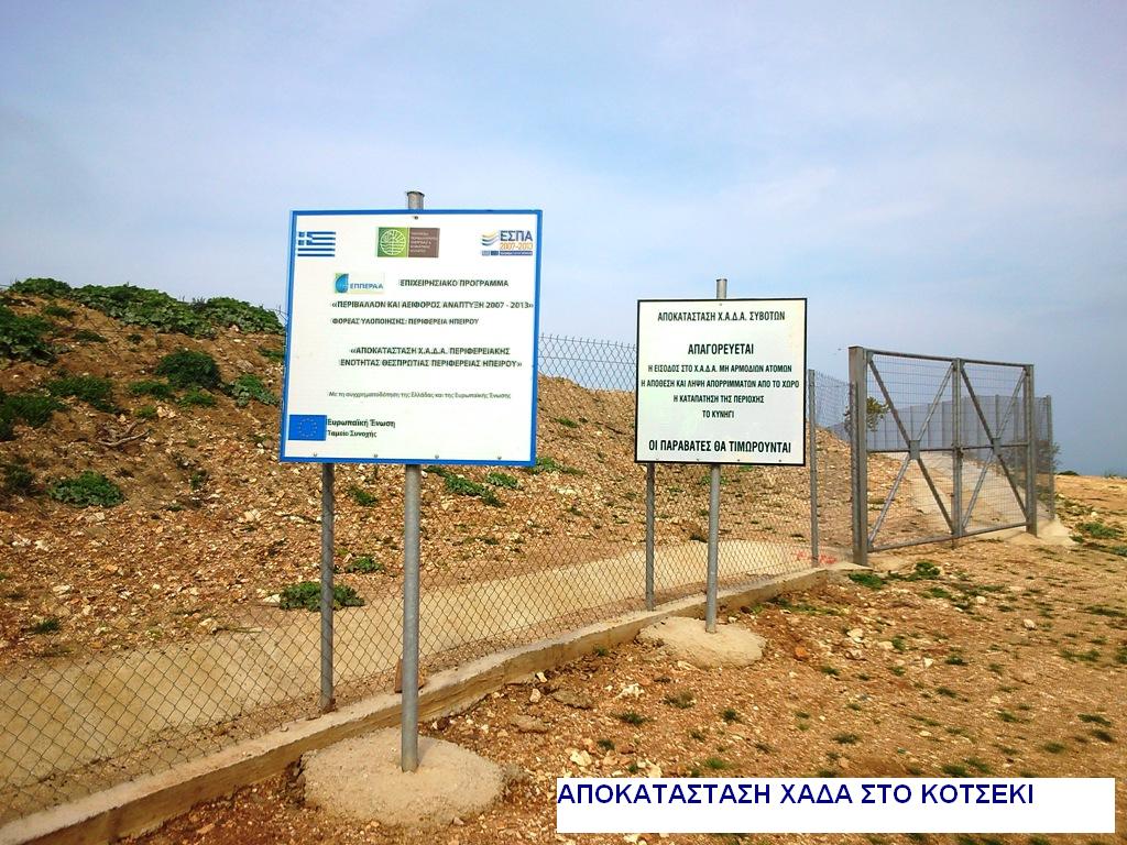 ΑΠΟΚΑΤΑΣΤΑΣΗ ΧΑΔΑ ΚΟΤΣΕΚΙ ΗΓΟΥΜΕΝΙΤΣΑΣ