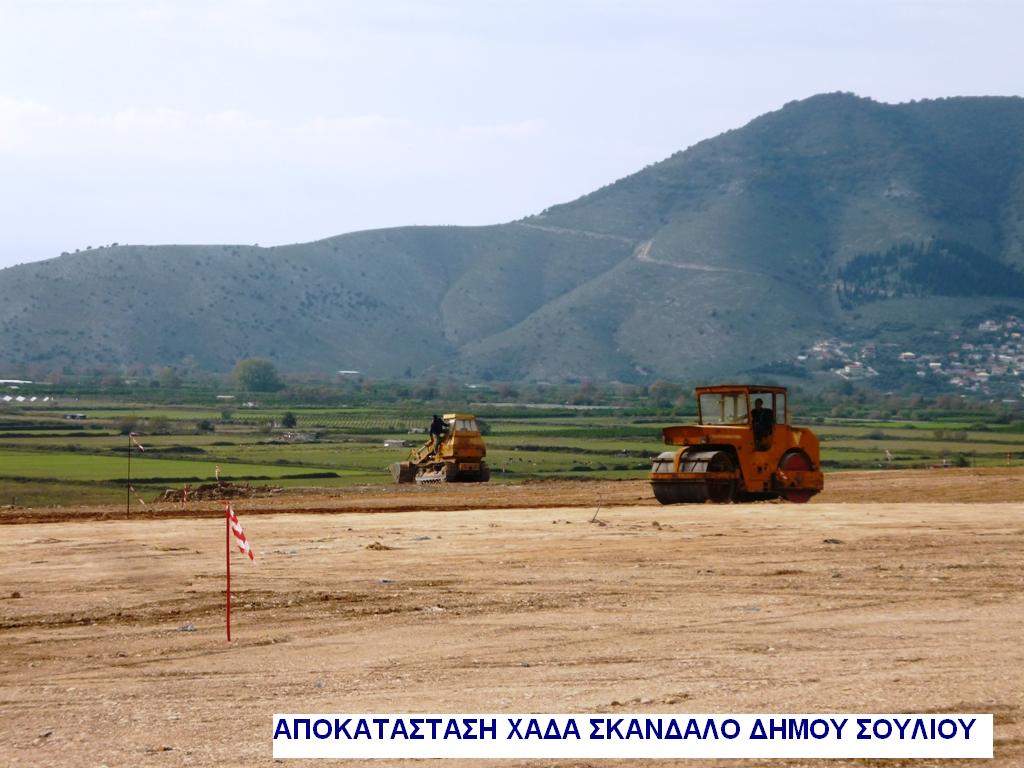 ΑΠΟΚΑΤΑΣΤΑΣΗ ΧΑΔΑ ΣΚΑΝΔΑΛΟ ΠΑΡΑΜΥΘΙΑ
