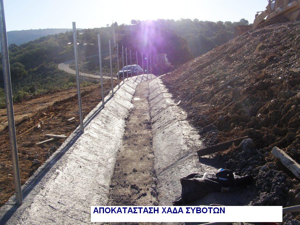 ΑΠΟΚΑΤΑΣΤΑΣΗ ΧΑΔΑ ΣΥΒΟΤΩΝ