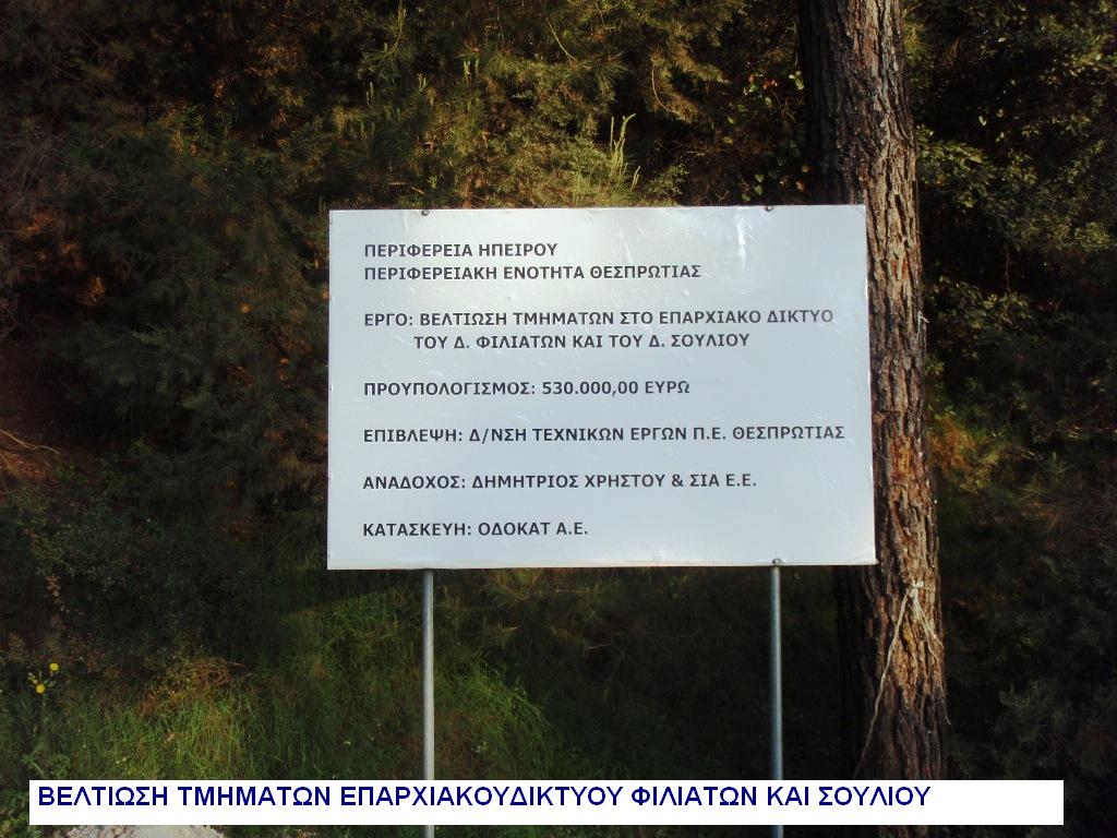 ΒΕΛΤΙΩΣΗ ΤΜΗΜΑΤΩΝ ΕΠΑΡΧΙΑΚΟΥ ΔΙΚΤΥΟΥ ΣΟΥΛΙΟΥ ΚΑΙ ΦΙΛΙΑΤΩΝ 2