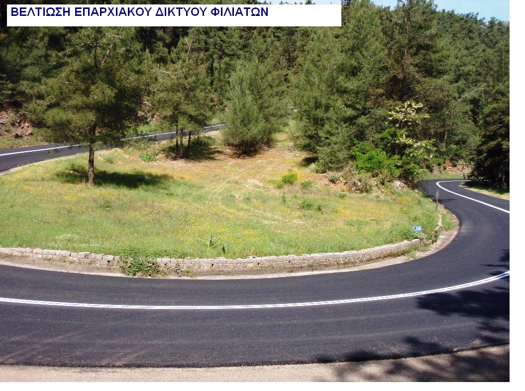 ΒΕΛΤΙΩΣΗ ΤΜΗΜΑΤΩΝ ΕΠΑΡΧΙΑΚΟΥ ΔΙΚΤΥΟΥ ΦΙΛΙΑΤΩΝ