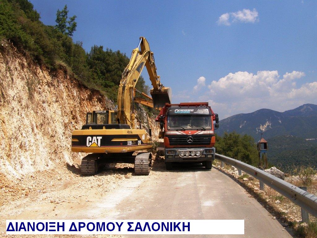 ΔΙΑΝΟΙΞΗ ΔΡΟΜΟΥ ΣΑΛΟΝΙΚΗ