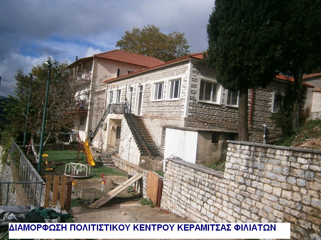 ΠΟΛΙΤΙΣΤΙΚΟ ΚΕΝΤΡΟ ΚΕΡΑΜΙΤΣΑΣ