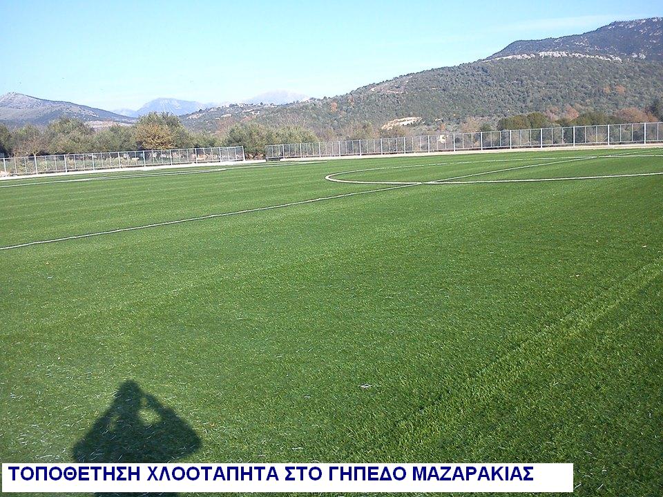 ΤΟΠΟΘΕΤΗΣΗ ΧΛΟΟΤΑΠΗΤΑ ΓΗΠΕΔΟΥ ΜΑΖΑΡΑΚΙΑΣ